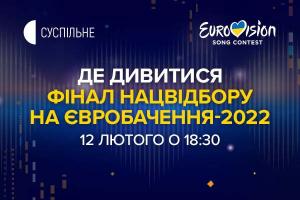 Національний відбір на Євробачення-2022: де дивитися і слухати