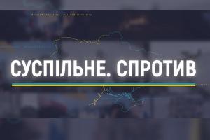 «Як зараз живе вся Україна». Марафон «Суспільне. Спротив» — на UА: ПОДІЛЛЯ
