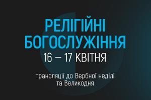 UA: ПОДІЛЛЯ транслюватиме Великодні богослужіння з Києва та Львова