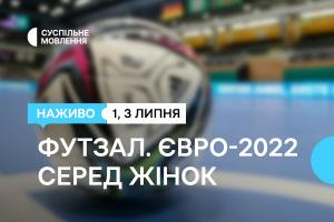 Суспільне Хмельницький транслюватиме вирішальні матчі Чемпіонату Європи з футзалу серед жінок