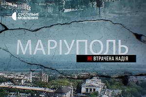 Суспільне Хмельницький покаже документальний фільм «Маріуполь. Невтрачена надія»