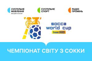 Суспільне Хмельницький транслюватиме Чемпіонат світу з сокки-2023 за участі України