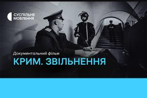 Фільм «Крим. Звільнення» — цієї неділі на Суспільне Хмельницький