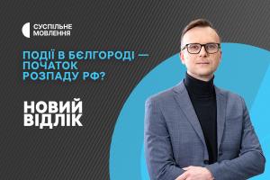 «Новий відлік» на Суспільному: події в Бєлгороді — початок розпаду рф?