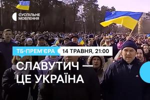 «Славутич — це Україна» — цієї неділі на телеканалі Суспільне Хмельницький