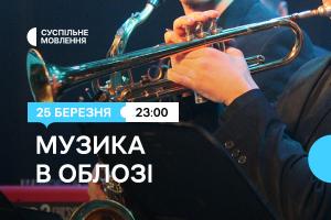 На Суспільне Хмельницький покажуть джаз-перформанс «Музика в облозі»