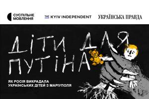 Розслідування The Kyiv Independent «Діти для Путіна» покаже Суспільне Хмельницький