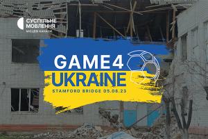 Суспільне Хмельницький транслюватиме благодійний футбольний матч зірок Game4Ukraine