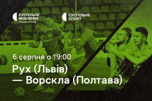 «Рух» — «Ворскла»: другий тур Чемпіонату України з футболу на Суспільне Хмельницький