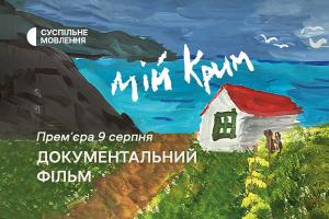 «Мій Крим» про корінні народи півострова — прем’єра на Суспільному