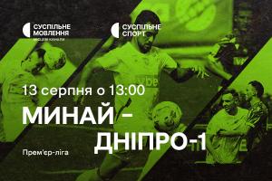 Прем’єр-ліга: «Минай» – «Дніпро-1» — наживо на Суспільне Хмельницький