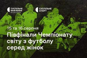 Півфінали Чемпіонату світу з футболу серед жінок — дивіться на Суспільне Хмельницький
