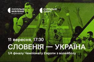 Словенія – Україна — 1/4 фіналу Євро з волейболу на Суспільне Хмельницький