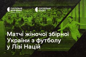 Дивіться матчі жіночої збірної України з футболу у Лізі націй на Суспільне Хмельницький