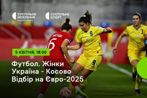 Україна – Косово — відбірний цикл Євро-2025 серед жінок на Суспільне Хмельницький