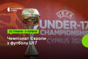 Футбольне Євро U17 за участі України — дивіться на Суспільне Хмельницький